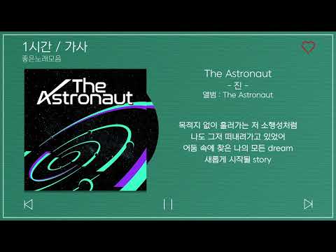 1시간 / 가사 | 진 - The Astronaut | 앨범 : The Astronaut