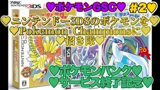 【♡ポケモンバンクサービス終了記念♡Part2♡4K♡Newニンテンドー3DS LL♡】ポケットモンスター 銀をまったり巣ごもり生配信♡愛してる。