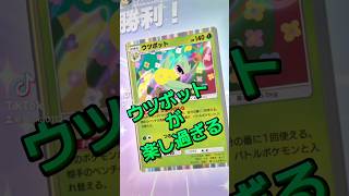 ウツボットが楽し過ぎるwww #ポケポケ　#ポケポケ対戦