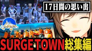 【総集編】SURGE Town - 17日間の思い出（複数視点）【叶/にじさんじ切り抜き】