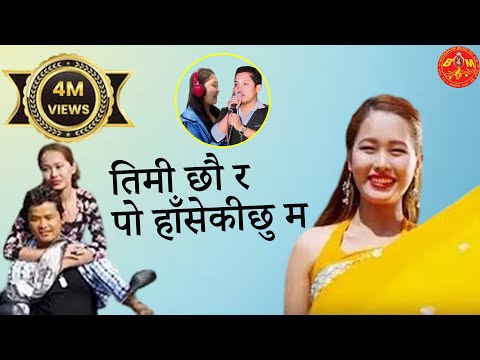 Timi Chhau Ra तिमी छौ र पो हाँसेकीछु म प्रतिबिम्ब || Bindabasini Music Sangita Rana & Hemanta Rana