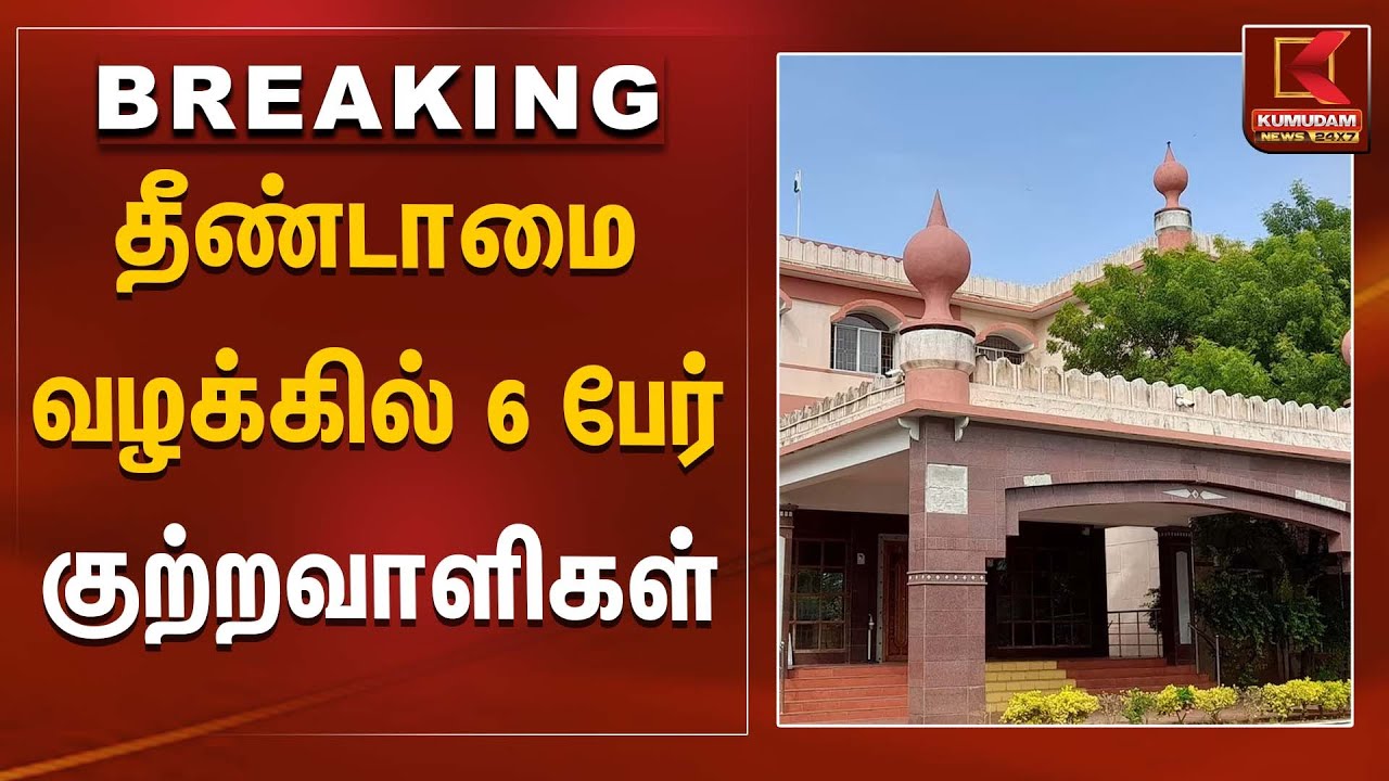 தீண்டாமை வழக்கில் 6 பேர் குற்றவாளிகள் | Tiruppur | Kumudam News