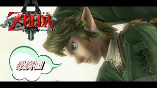 【実況】ゼルダの伝説トワイライトプリンセスHD【最終回】
