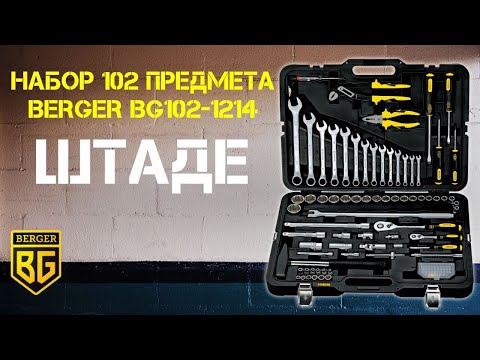 Миниатюра изображения товара Универсальный набор инструментов BERGER 1/2"-1/4" / BG102-1214 (102 предмета)