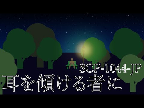 【少しせわしないゆっくり解説】SCP-1044-JP「耳を傾ける者に」