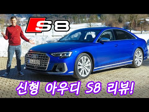 신형 아우디 S8 아우토반 리뷰!
