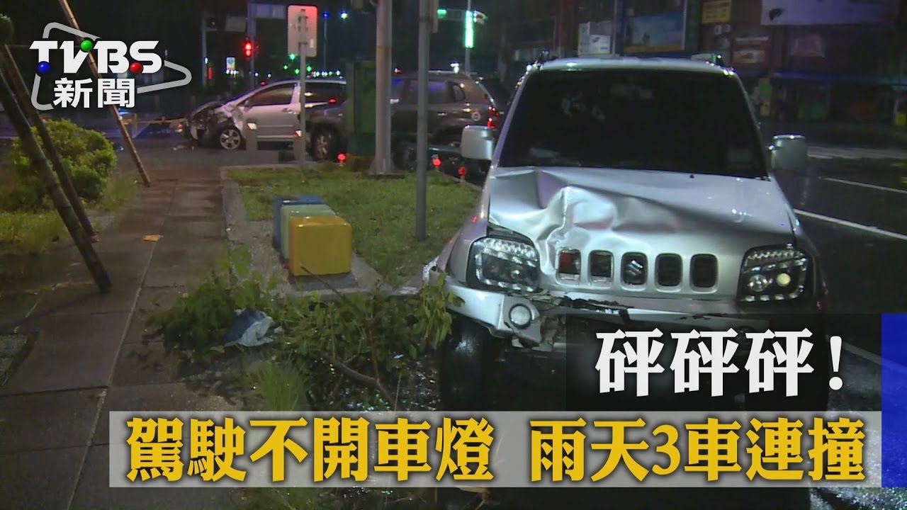 砰砰砰！駕駛不開車燈　雨天3車連撞