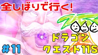 【ドラクエ11＃11】鬼畜全しばりでいくドラゴンクエスト11！【なっしー】】
