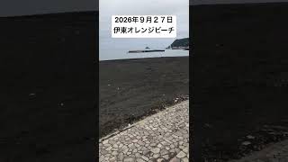 2026年９月２７日伊東オレンジビーチの様子