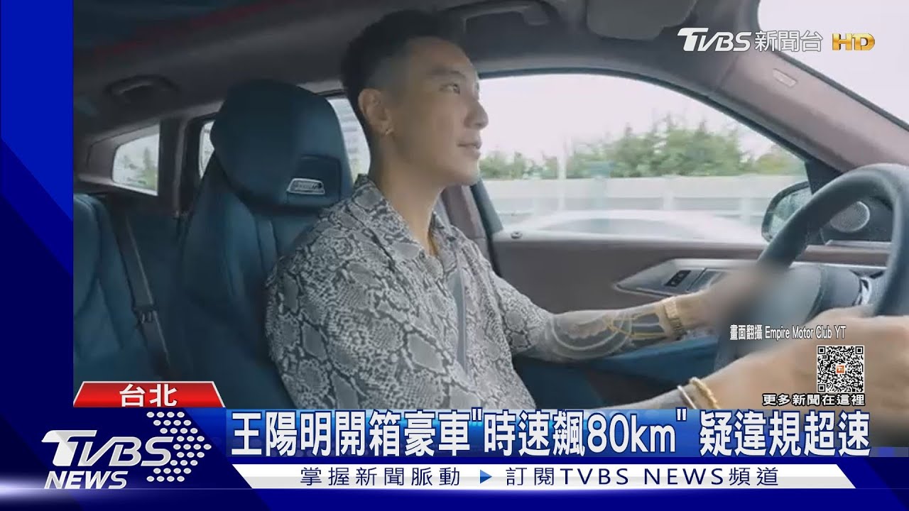 王陽明開箱百萬豪車「忠孝東路飆80km」 恐吊扣牌照半年