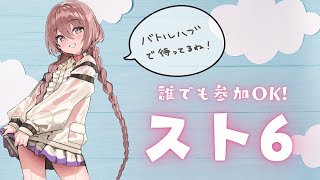 - start - 【スト6】誰でもOK 参加型バトルハブ【 ぶいすぽっ!甘結もか 】