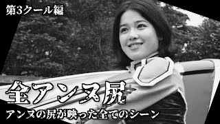 【ウルトラセブン】アンヌ隊員のお尻が映った全てのシーン 第3クール編 / ひし美ゆり子 / Anne Yuri Donna / Ultraseven【円谷プロ】