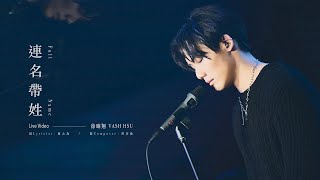 徐暐翔Vash Hsu - '連名帶姓 Full Name' Official Live Video (aMEI張惠妹 Cover)