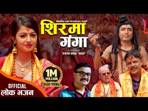 नेपाली शिव भजन - Shirma Ganga - शिरमा गंगा | Tirtha Sapkota | Sushma Sapkota | Kersing Gautam
