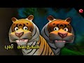 Tiger Stories For Kids From Pattampoochi பட்டாம்பூச்சி Tamil Cartoon Folk 