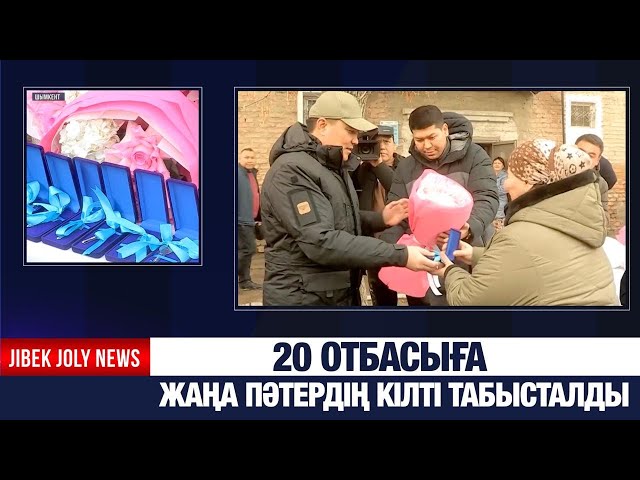 20 отбасыға жаңа пәтердің кілті табысталды