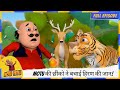Motu Patlu मोटू पतलू Full Episode Motu की छींको ने बचाई �