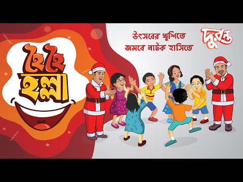 বড়দিনের বিশেষ পর্ব: হৈ হৈ হল্লা - ১৫ | Christmas Natok 2022