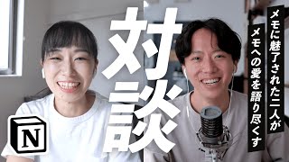 【コラボ対談】メモ愛好家のNotion Lover Talk #Notion