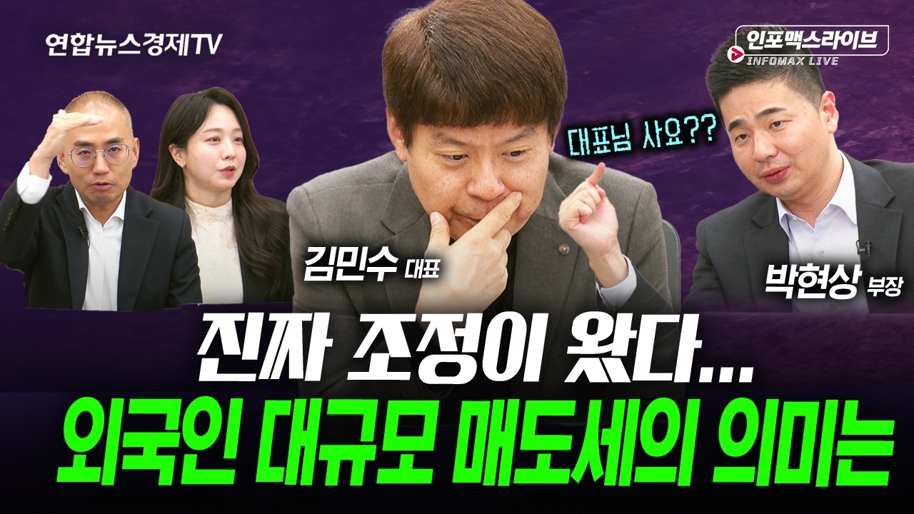 아무도 예측할 수 없는 시장...이럴때 제일 필요한 전략은? (김민수, 박현상) | 인포맥스라이브 251104