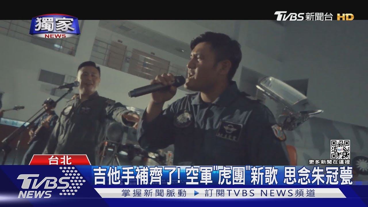吉他手補齊了!空軍「虎團」新歌 思念朱冠甍