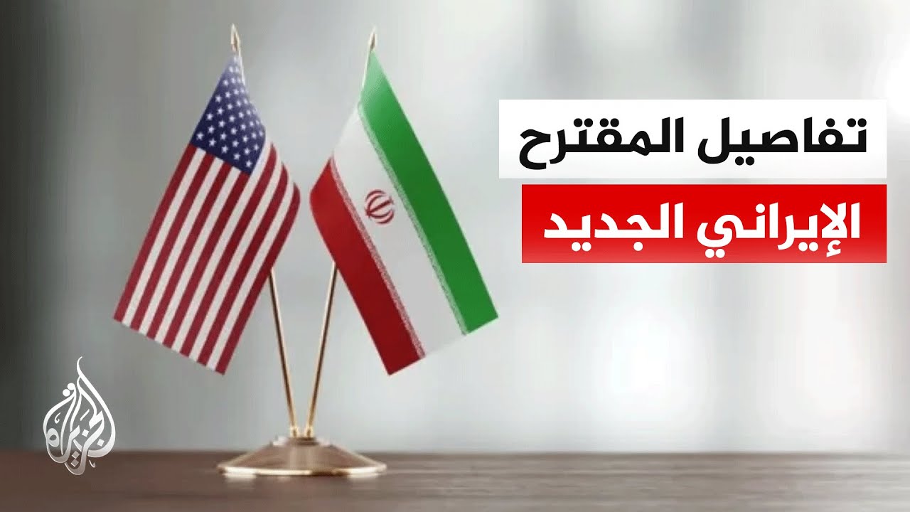 فيديو | يتألف من 14 بندا.. تفاصيل المقترح الجديد الذي قدمته إيران لوقف الحرب