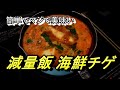 【減量飯紹介】めっちゃ簡単で美味い!海鮮チゲ
