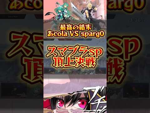 【頂上決戦】世界最高峰の戦い.あcola VS sparg0リベンジマッチ【九龍#12 with篝火】 #スマブラ #スマブラsp #大乱闘スマッシュブラザーズ