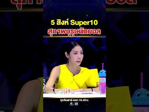 การรวมตัวของ 5 สิงห์ Super10 FC และภารกิจเลี้ยงบอล 5 คน ในเวลา 100 วินาที! ⚽