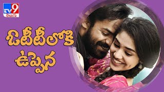 ఓటీటీలోకి ఉప్పెన | ''Uppena'' to be Release in OTT - TV9
