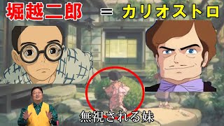 【風立ちぬ⑳】堀越二郎はカリオストロ伯爵だった!?妹を無視する嫌な人間性の真相【岡田斗司夫切り抜き】