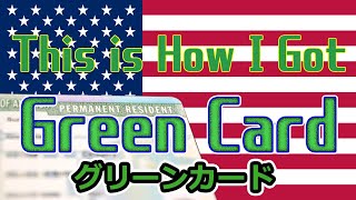 【日本語字幕】This is how I got my Green Card! Permanent Residency in the US! こうやって僕はアメリカ永住権（グリーンカード）を取得した！