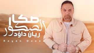 كلمات اغنية صكار الصكور ريان داود