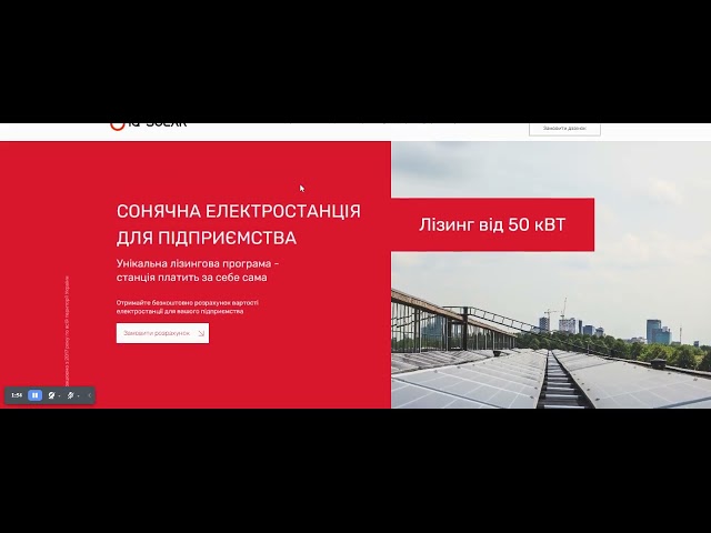 Фото Сайт для компанії, яка продає сонячні електростанції підприємствам.

Головне тут — калькулятор вартості: клієнт сам підбирає параметри й бачить ціну відразу, а не чекає на дзвінок менеджера. Після розрахунку відкривається форма заявки — саме в той момент, коли людина найбільше зацікавлена.

Сайт однаково працює на комп’ютері, планшеті й телефоні. Важкі елементи на мобільному вимкнені — щоб сторінка відкривалась швидко навіть при слабкому інтернеті.