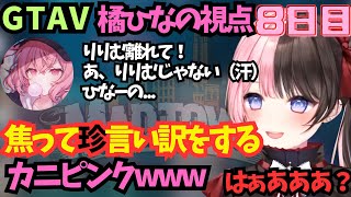 【GTAV/8日目まとめ】橘ひなの視点切り抜き、ひなーのをりりむと言ってしまい訳が分からない言い訳をするカニピンクwww、女の戦いに負け高火力な言葉を放つひなーの【ぶいすぽ切り抜き】【MadTown】