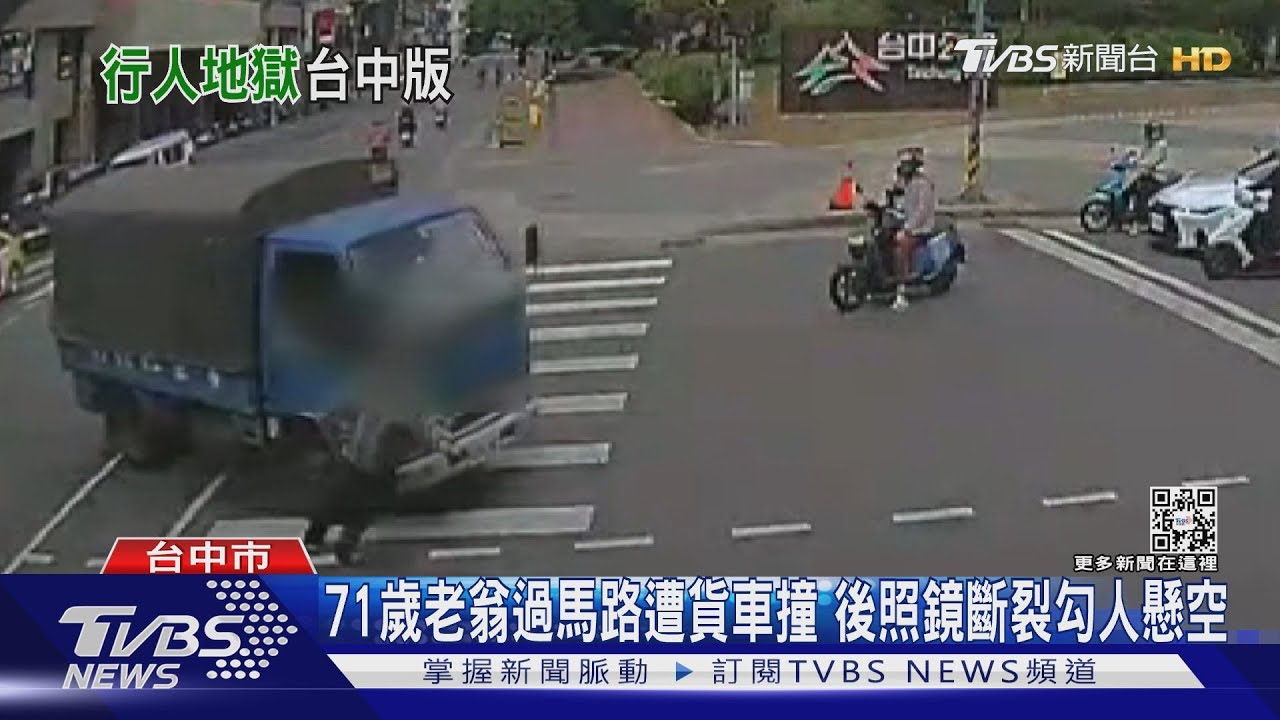 71歲老翁過馬路遭貨車撞 後照鏡斷裂勾人懸空