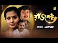 Rajbadhu রাজবধূ Bengali Full Movie Ranjit Mallick Moon Moon Sen Utpal Dutt
