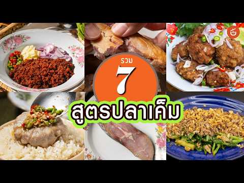 แจกสูตร 7 เมนูปลาเค็มทำง่าย นัวจนข้าวหมดหม้อ! แกะสูตรร้านดังและเคล็ดลับจาก KRUA.CO