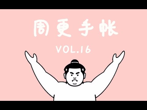 周更手帐vol  16 （0427—0504）