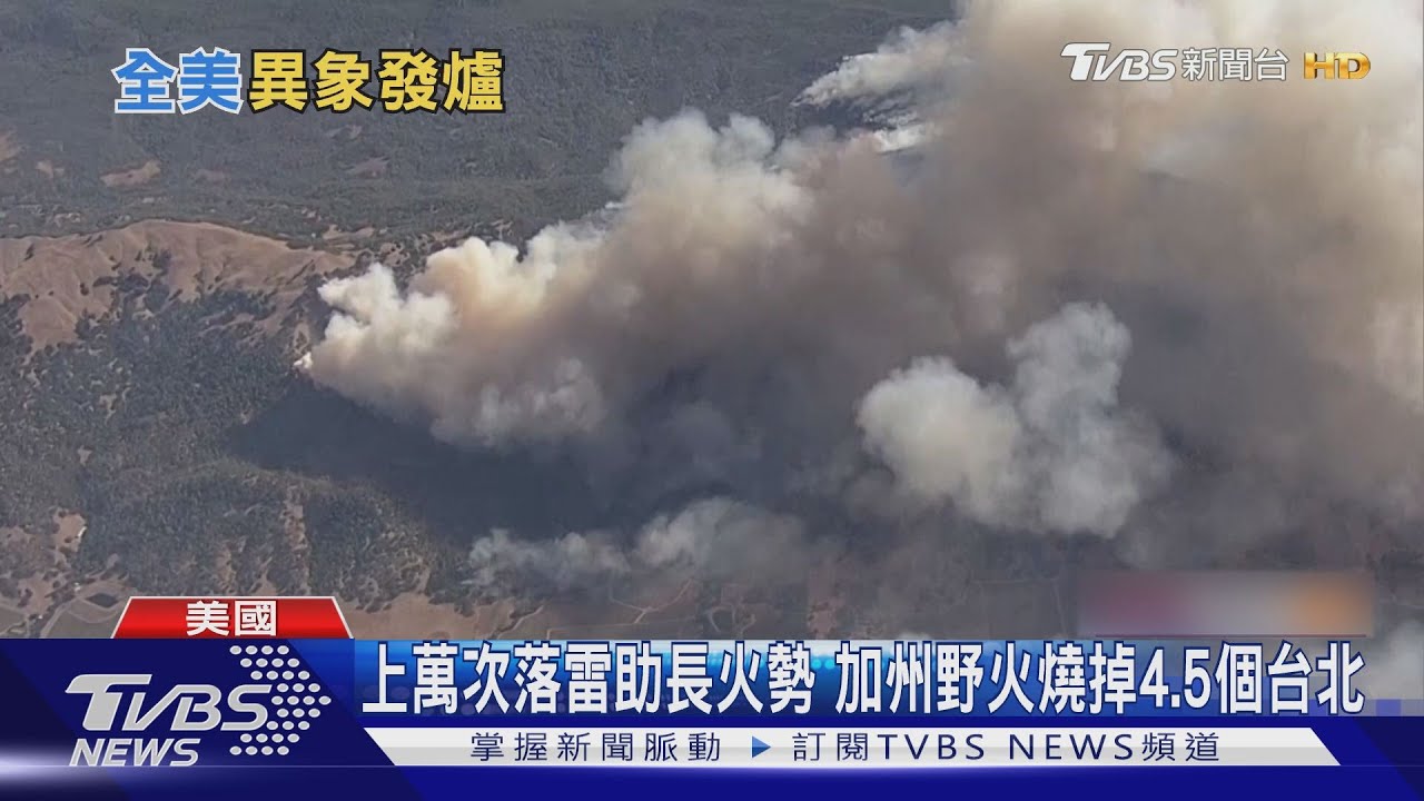 上萬次落雷助長火勢 加州野火燒掉4.5個台北