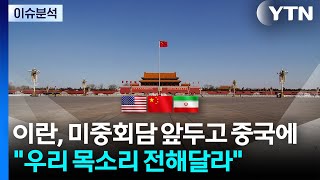 이란, 미중 정상회담 앞두고 중국에 “우리 목소리 전해달라" / YTN