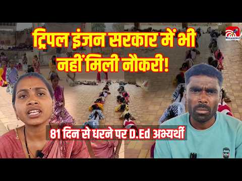 CG D.Ed Protest: ट्रिपल इंजन सरकार में भी नहीं मिली नौकरी! 81 दिन से धरने पर D.Ed अभ्यर्थी....