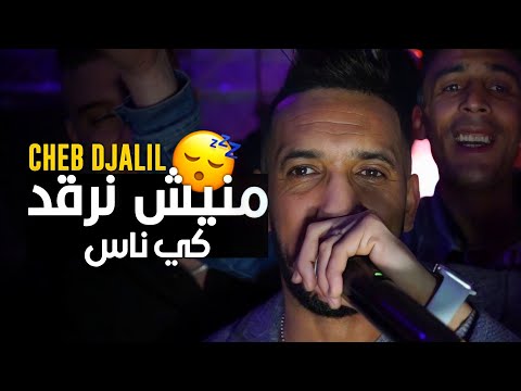Cheb Djalil 2K22 Maniche Nergad Ki Nas  Clip Vidéo Officielle
