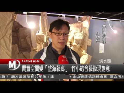 立「竹」淡水～「圍」住夢幻空間的創作哲學_封面照片