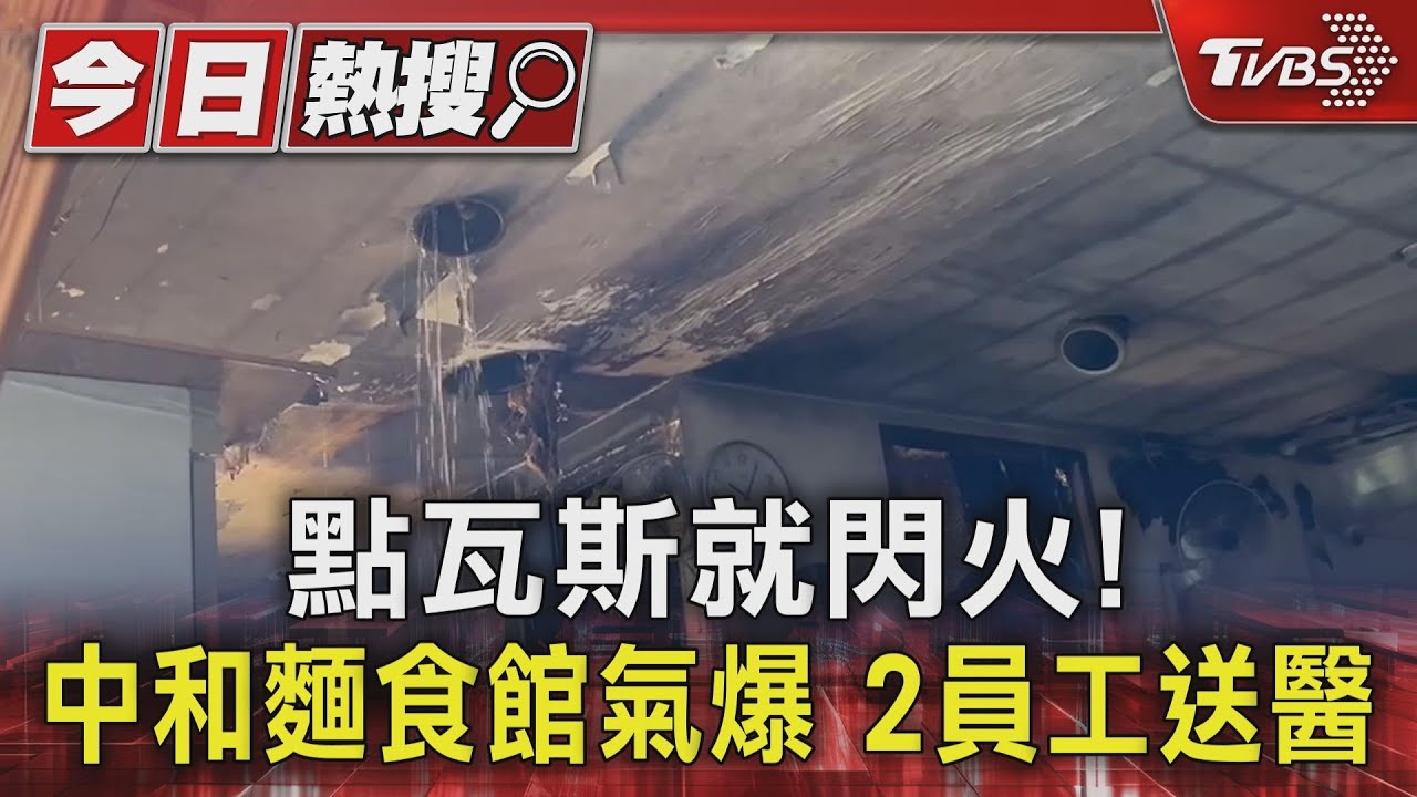 點瓦斯就閃火! 中和麵食館氣爆 2員工送醫