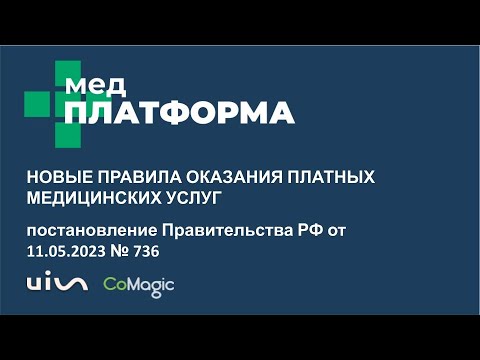 Новые правила оказания платных медицинских услуг. Юридический разбор на МЕДПЛАТФОРМЕ