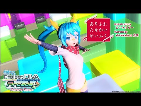 ありふれたせかいせいふく音域 初音ミク Hi Voice
