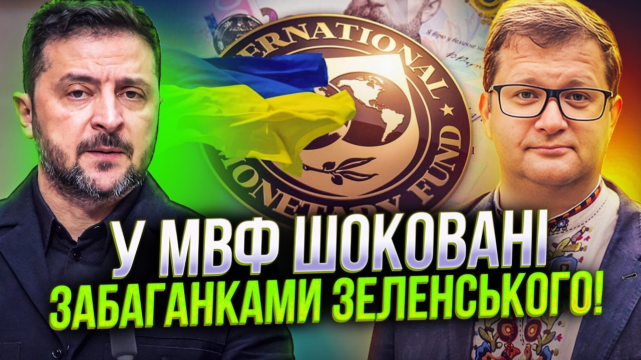 ⚡️Поки МВФ по крупині збирає гроші для України, Зеленський влаштовує КЕШБЕ?