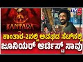 Kantara 2 Junior Artist Passed Away ಕಾಂತಾರ 2ನಲ್ಲಿ ಅವಘಡ ಸೆಟ್ �