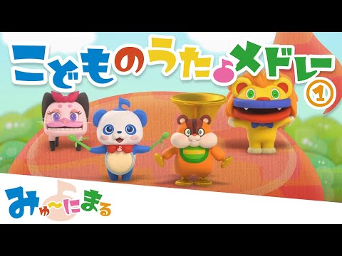 【みゅ～にまる】　こどものうたメドレー①　7分｜プリチューブ